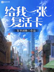 给我一张复活卡小说