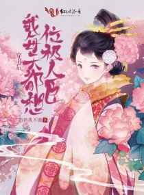 书穿后我每天都想位极人臣小说