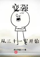 变强从三十一岁开始小说
