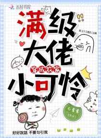 满级大佬穿成农家小可怜小说