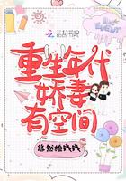 重生年代娇妻有空间小说