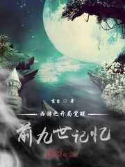 西游：开局觉醒前九世记忆小说