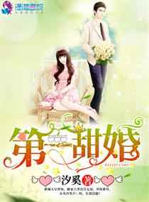 第一甜婚小说