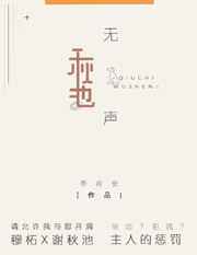 秋池无声小说