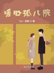 暖心孤儿院小说