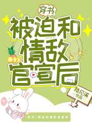 被迫和情敌官宣后小说