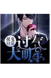 过气大明星捉鬼日常小说