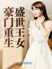 豪门重生盛世王女小说