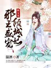 嫡女谋:邪王盛宠倾城妃小说