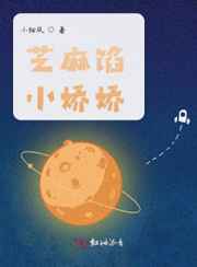 芝麻馅小娇娇小说