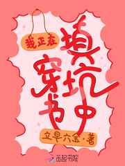 我正在穿书填坑中小说