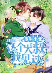 重生之这个男神我见过小说