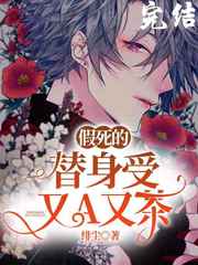 假死的替身受又A又茶小说