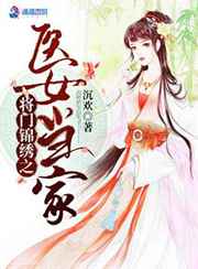 将门锦绣之医女当家小说