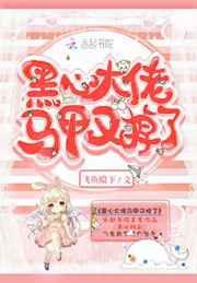 黑心大佬马甲又掉了小说