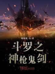 斗罗之神枪鬼剑小说