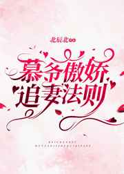 慕爷傲娇追妻法则小说