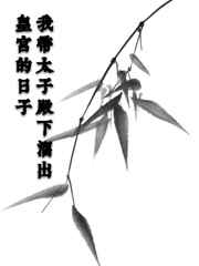 我带太子殿下溜出皇宫的日子小说