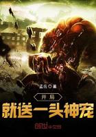 开局就送一头神宠小说