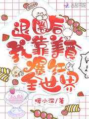 退圈后我靠美食爆红全世界小说