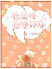 竹马他总想爬床小说