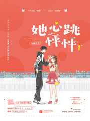 她心跳怦怦小说