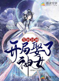 签到封神：开局娶了神女小说