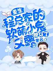 程总家的软萌小鬼又露獠牙了小说