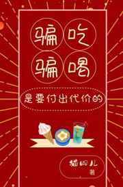 骗吃骗喝是要付出代价的小说