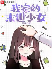 我家的末世少女小说