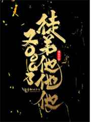 徒弟他他他又OOC了小说