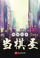 我在日本当棋圣小说