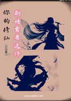 你的修仙剧情需要选择小说