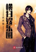 就是要横扫娱乐圈小说