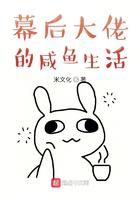 幕后大佬的咸鱼生活小说