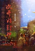 从苟分6666次开始封神小说