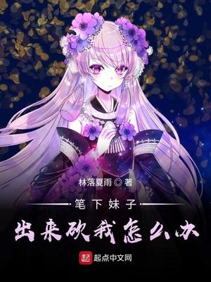 笔下妹子出来砍我怎么办小说
