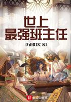 世上最强班主任小说
