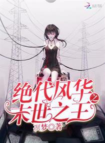 绝代风华之末世之王小说