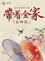 带着全家去种田小说