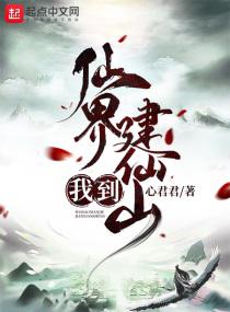 我到仙界建仙山小说