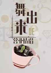 舞出来的营业情侣小说