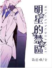 明星的禁区小说