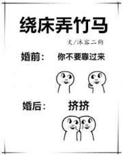 绕床弄竹马小说