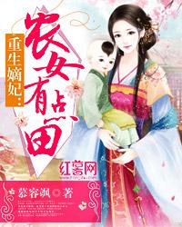 重生嫡妃:农女有点田小说