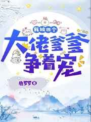 我被四个大佬爹爹争着宠小说