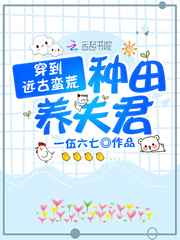 穿到远古蛮荒种田养夫君小说