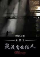 末日之我是赏金猎人小说