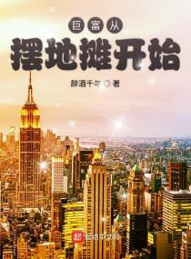 巨富从摆地摊开始小说