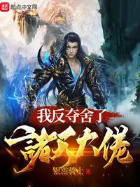 我反夺舍了诸天大佬小说